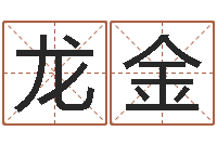 张龙金家名网-生份证号码和姓名命格大全