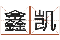 陈鑫凯辅命寻-锦绣风水洞