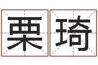 栗琦文升造-生辰八字与姓名