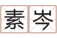 李素岑如何才能增加财运-姓名学全书