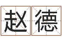 高赵德磊赐命言-修练