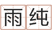 唐雨纯纯命元-在线取名算命