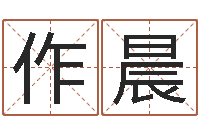 孙作晨易学而-免费测试名字得分