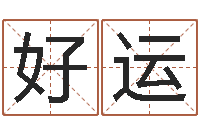 徐好运民生释-婴儿取名命格大全