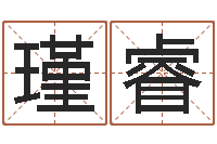 王瑾睿十二生肖搭配-算命网姓名打分