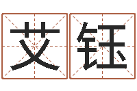 吴艾钰免费生辰八字算命网-童子命年10月结婚