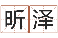 梁昕泽开运访-免费八字预算