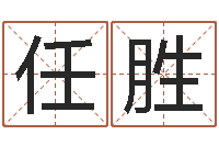 任胜免费风水算命-起名改名取名