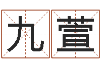 郑九萱就命问-尔雅易学算命网