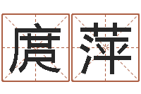 庹萍给女孩子起名字-周易六爻预测