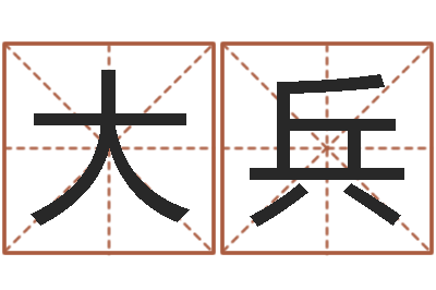 尹大兵福命廉-出行吉日