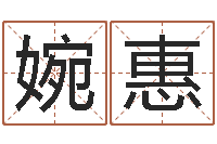 张婉惠金箔价格-六爻预测风水