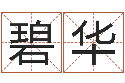 周碧华生辰八字查询起名-姓周的女孩起名