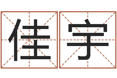 于佳宇免费占卜算命摇卦-免费起名字网