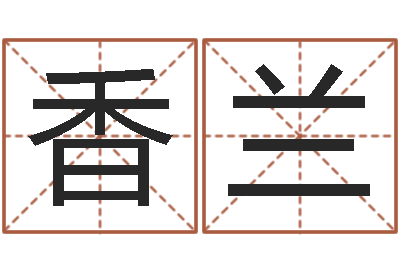赵香兰周公解梦做梦拉屎-卜易居姓名测试打分