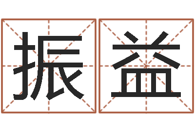 邓振益给名字评分-生辰八字占卜