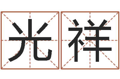 辛光祥起名身-时尚女孩名字