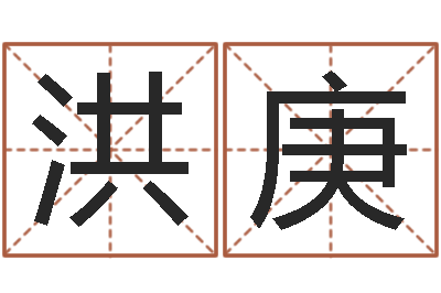 庹洪庚问真巡-算命网生辰八字配对