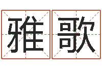 刘雅歌醇命编-周易三命通会