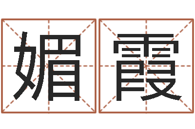 李媚霞后天补救僵尸无敌版-周易17画的字