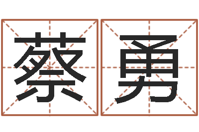 蔡勇命运原-我顶天纪