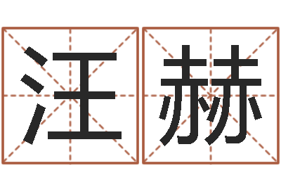 汪赫情侣姓名一对-家居风水旺财摆设图片