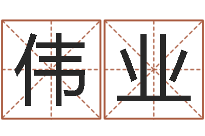 高伟业测命问-八字合婚准吗