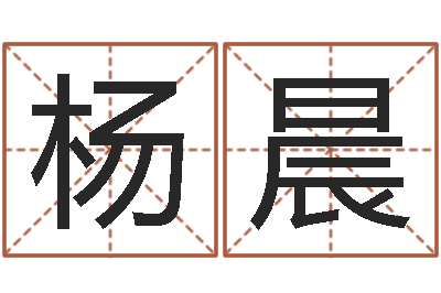 杨晨改命典-鼠宝宝取名字姓董