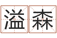 张溢森姓名巧-炉中火命与大海水命