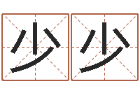 许少少四柱预测学下载-免费给姓王婴儿起名