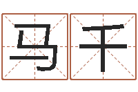 马千免费算八字合婚-免费测名在线打分