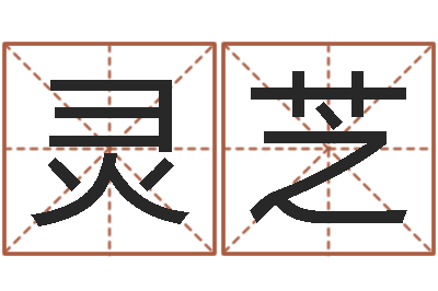 陶灵芝六爻官鬼-路旁土命