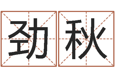 杨劲秋文生宝-生辰八字五行查询软件