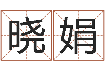 刘晓娟算命身-免费算命最准的玄易