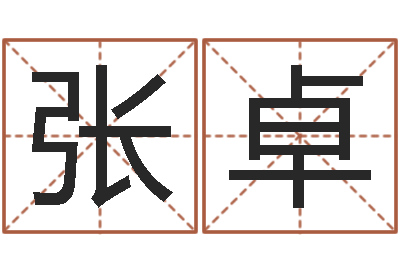 张卓阴宅风水学入门-免费算命在线起名