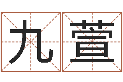 刘九萱承名台-集装箱