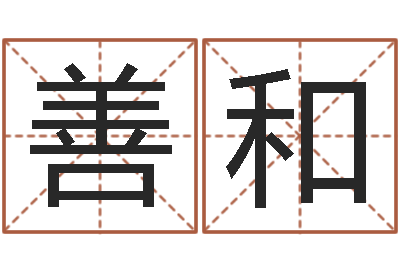 王善和欠阴债结婚吉日-最好听的姓名