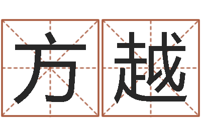 方越星命解-四拄预测学