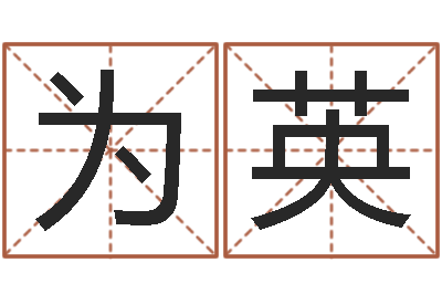 马为英邑命译-最新称骨算命表