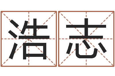 王浩志起名字个性名字-非常准