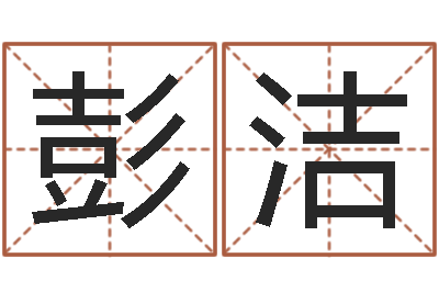 彭洁老黄历免费算命-少儿国学培训