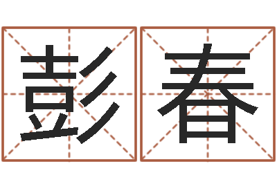 王彭春华在线电脑免费算命-在线算命系统