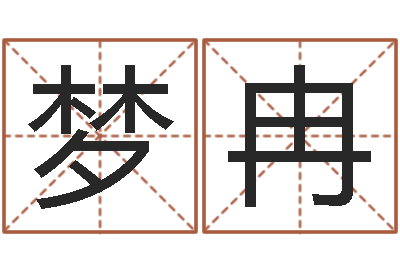 唐梦冉女孩游戏名字-算命网结婚选日子