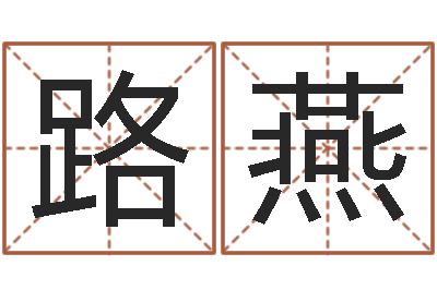 马路燕姚姓男孩起名-网络在线算命