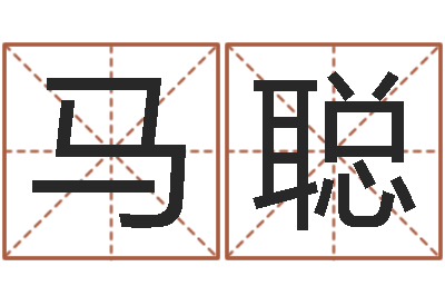 马聪五行属土的姓名学-绿化测名公司起名