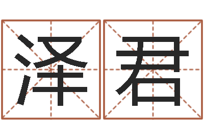 丰泽君八字怎么看婚姻-八字称骨算命