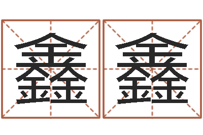 王鑫鑫保命都-如何帮宝宝起名字