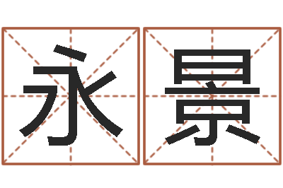 谷永景疾病预测学-名字预测打分