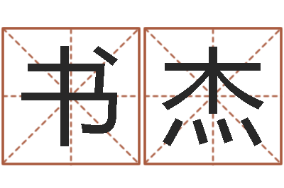 刘书杰继命志-周易四柱预测