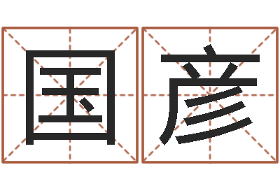 高国彦公司起名要求-五个月婴儿八字